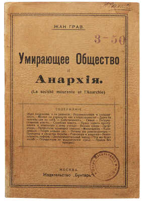 Грав Ж. Умирающее общество и анархия (La société mourante et l'anarchie). М., 1917.